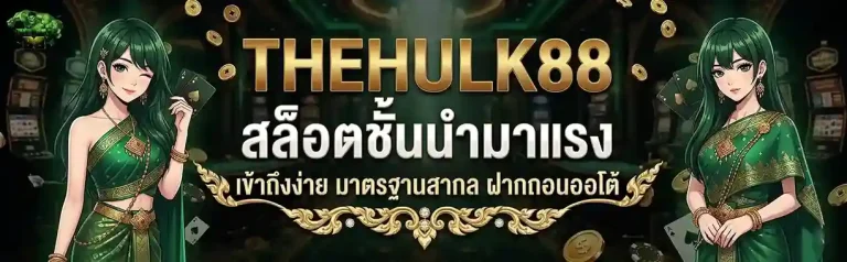thehulk88 ทางเข้า
